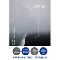 죄의 궤적 1~2 세트 (전2권)