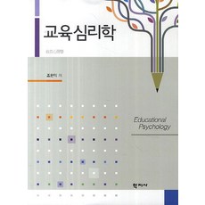 교육심리학, 학지사, 조한익 저