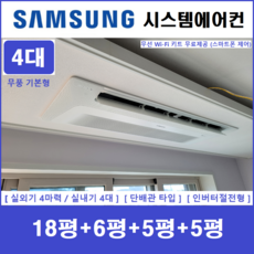 삼성 시스템에어컨 4대 설치비별도