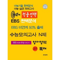 적중선택 고2 영어영역 독해 수능모의고사 N제(2022):EBS 완벽분석, 한국수능평가원