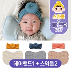 키즈웍 3초 모달 스와들 신생아 속싸개 나비잠 국내산 파우치 베넷 저고리 헤어밴드 세트_더블