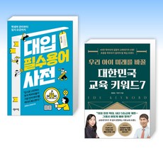 (이만기 세트) 대입 필수용어 사전 + 우리 아이 미래를 바꿀 대한민국 교육 키워드7 (전2권)