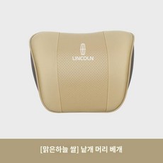 링컨 어드벤처/에비에이터/링컨Z/노틸러스 헤드레스트 허리쿠션 차량용 목베개 적용, 베이지색 헤드레스트 1개(링컨의 아름다운 차, 1개