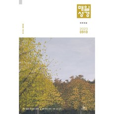 매일성경 개역개정 (본문수록) (격월간) : 9 10월호 [2023], 성서유니온선교회