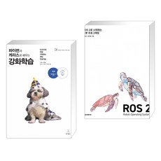 (서점추천) 파이썬과 케라스로 배우는 강화학습 + ROS 2로 시작하는 로봇 프로그래밍 (전2권), 위키북스