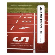 스포츠마케터로산다는것