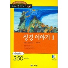 성경 이야기 1 ( 5), 다락원