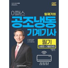 2024 임재기의 이패스 공조냉동기계기사 필기:이론편+기출문페편, 2024 임재기의 이패스 공조냉동기계기사 필기, 임재기(저),이패스코리아, 이패스코리아