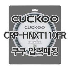 쿠쿠 압력밥솥 정품 고무 패킹 CRP-HNXT110FR 전용 압력패킹, 1개, 고무패킹 단품만 X 1