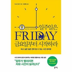 일주일은금요일부터시작하라
