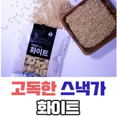 고독한 스낵가 화이트 베리굿 카카오 30개입 건강과자 고독한 스낵가 리얼 현미고독한 스낵가 건강 과자 스낵, 30, 20g 화이트
