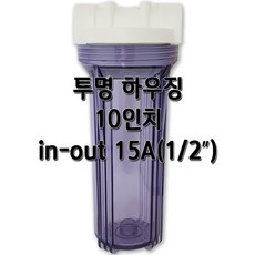투명하우징 10인치 15A, 1개, 투명10인치15A