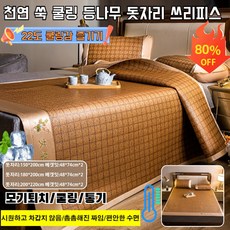 1/1+1 천연 쑥 쿨링 등나무 돗자리 피스 대나무돗자리 매트 접이식 천연 쑥매트 모기퇴치/쿨링/통기
