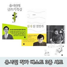 유시민의글쓰기특강