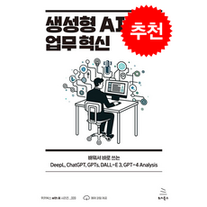 생성형 AI 업무 혁신 + 쁘띠수첩 증정, 위키북스, 박찬규