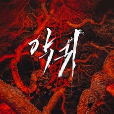 [USB] SBS 금토드라마 악귀 OST / 카드형USB+북클릿+포토카드3종+거울+접지포스터 / 알리 이바다 선우정아 ~