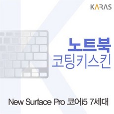 Microsoft 뉴 서피스 프로 코어i5 7세대용 코팅키스킨 컬러키스킨/노트북키보드덮개/파인스킨/노트북키보드스킨/노트북액세서리/키스킨/키스킨/노트북스킨/노트북패드/노트북커버, 단일 수량, 단일 색상