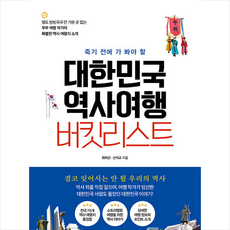 대한민국역사여행버킷리스트