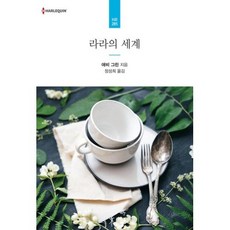 라라의 세계(할리퀸문고HR-285), 신영미디어(주)