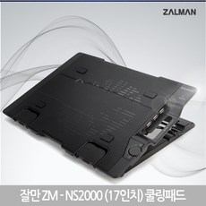 잘만 ZM-NS2000 노트북 쿨링패드, 17인치