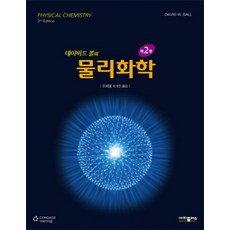 데이비드 볼의 물리화학, 사이플러스, David W. Ball 저/오세웅 등역