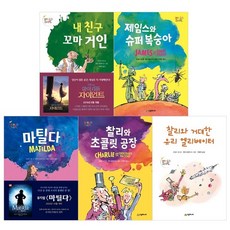로알드달베스트세트