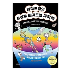 더퀘스트 과학드림의 무섭게 빠져드는 과학책 (마스크제공)