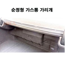LPG 트렁크스크린(LPG커버)/가스통가리개, 그랜져TG, 그랜져TG