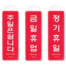 영업장 휴무안내 걸이식 팻말 단면 3종 매장 미세요 영업장/도어표찰/상가/학교/가게/고정문/업소/안내판/건물/손조심, 금일휴업 9154