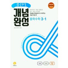 풍산자개념완성중학수학중2-2