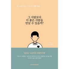 [하모니북]그 사람보다 더 좋은 사람을 만날 수 있을까? : 베스트셀러 상담사가 들려주는 연애 지침서, 하모니북, 투히스 VERY