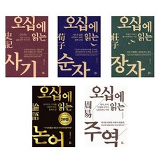 오십에 읽는 4종 세트(전4권) - 주역 + 논어 + 장자 + 순자 + 사기