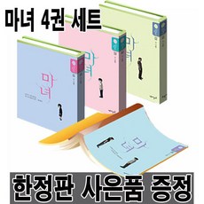 마녀 강풀 웹툰 만화 (사은품 제공)