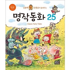 김용택 선생님이 들려주는 명작동화 25, 은하수미디어