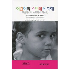 어린이의 스트레스 이해:교실에서의 스트레스 해소법, 구미서관