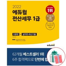 에듀윌전산세무1급