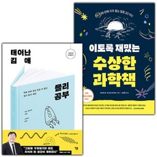 태어난 김에 물리 공부+이토록 재밌는 ...