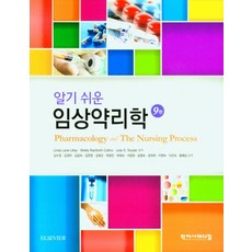 알기쉬운 임상약리학, Linda Lane Lilley,Shelly Ra..., 학지사메디컬