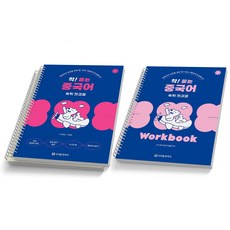착 붙는 중국어 독학 첫걸음 기본서+워크북 세트 (전2권) 시사중국어사, [분철 3권]