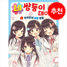 네쌍둥이 데이즈 1 / 을파소|||비닐포장**사은품증정!!# (단권+사은품) 선택, 을파소