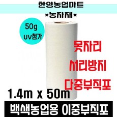 농자재-못자리부직포 50g 농업용백색부직포 양파 마늘 농작물 냉해서리 방지 보온덮개 농업용 UV 첨가 백색, 50g*1.4m*50m