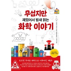 사마키 다케오 무섭지만 재밌어서 밤새 읽는 화학 이야기, 1개