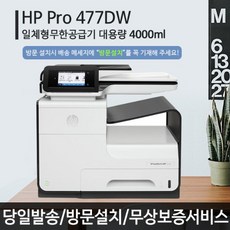 HP 477DW 페이지 와이드 프로 고속 잉크젯 팩스 복합기, HP477+무한공급기2000ML(택배발송)