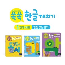 쏙쏙 한글 깨치기 1단계 세트 (전3권) : 받침 없는 글자, 상품명