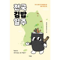 전국김밥일주 :죽기 전에 꼭 먹어봐야 할 김밥 맛집 136, 가디언, 정다현(김밥큐레이터)