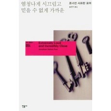엄청나게시끄럽고믿을수없게가까운