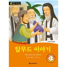 똑똑한영어읽기 Wise & Wide 1-4 탈무드 이야기 Tales from the Talmud (B+CD)