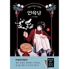 장례식 케이크 전문점 연옥당 2, 2권, 문학동네