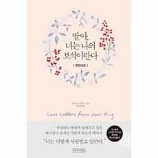 딸아 너는 나의 보석이란다(영한대조) 478808