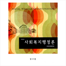 사회복지행정론양서원